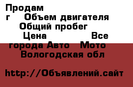 Продам Kawasaki ZZR 600-2 1999г. › Объем двигателя ­ 600 › Общий пробег ­ 40 000 › Цена ­ 200 000 - Все города Авто » Мото   . Вологодская обл.